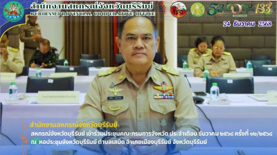 สหกรณ์จังหวัดบุรีรัมย์ เข้าร่วมประชุมคณะกรมการจังหวัด ... พารามิเตอร์รูปภาพ 1